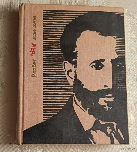 Долгий Вольф Гитманович Разбег: Повесть об Осипе Пятницком.1980 (Пламенные революционеры).