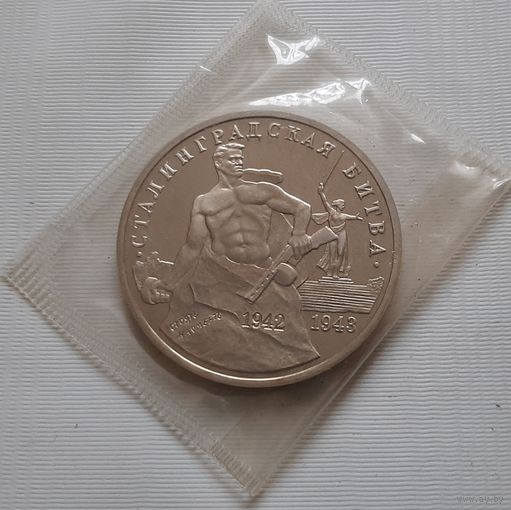 3 рубля 1993 г. Сталинградская битва. Пруф