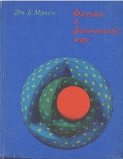 Дж. Б. Мэрион. Физика и физический мир. М. Мир 1975 г., 624с., илл. Твердый переплет