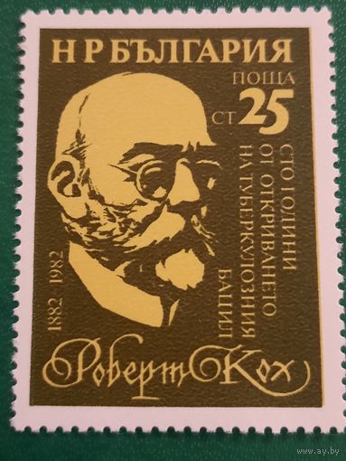Болгария 1982. Роберт Кох