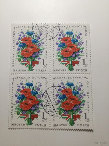 Венгрия 1980.  35-я годовщина освобождения. Квартблок