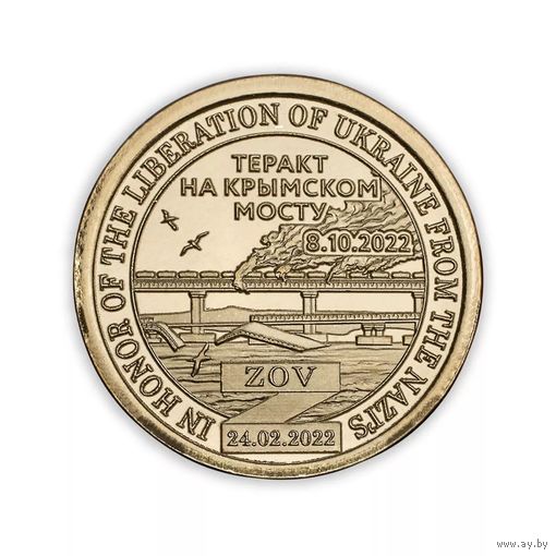 Силенд  Теракт на Крымском мосту 10 долларов 2022
