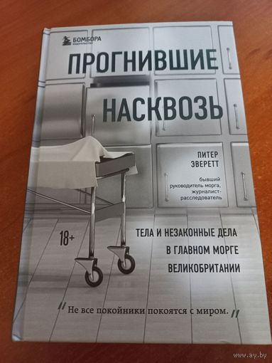 Питер Эверетт "Прогнившие насквозь"