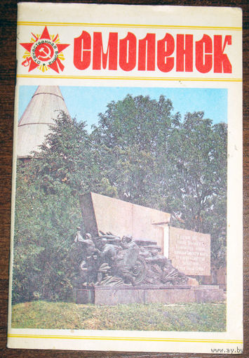 История путешествий: Смоленск