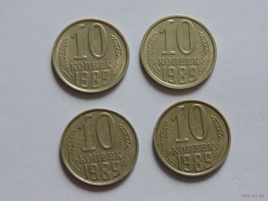 СССР 10 копеек, 1989 г.