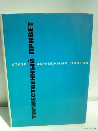 Торжественный привет. Стихи зарубежных поэтов