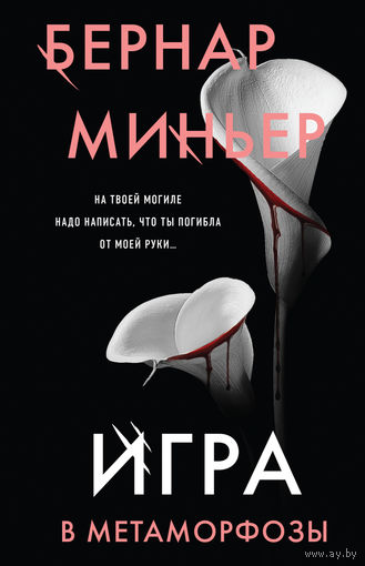 Бернар Миньер  "Игра в метаморфозы"