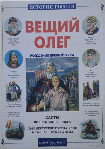 Вещий Олег. Рождение Древней Руси