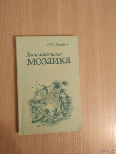 И.П.Шпадарук. Занимательная мозаика. Почтой не высылаю.