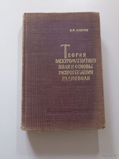 Лавров В.М. Теория электромагнитного поля и основы распространения радиоволн.