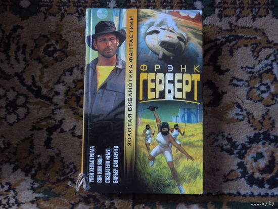 Ф. Герберт Улей Хельстрома. Сон или явь? Создатели небес. Барьер Сантароги