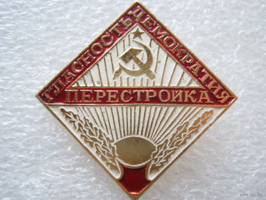 Гласность, демократия, перестройка.