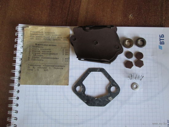 Ремонтный комплект бензонасоса 2101-1106010 в родном пакете.Из СССР.