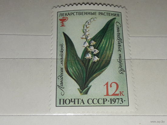 СССР 1973 Флора. Лекарственные растения. Ландыш. Чистая марка