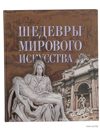 Шедевры мирового искусства. Серия Самые красивые и знаменитые ///