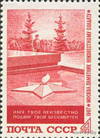 Могила Неизвестного солдата СССР 1967 год (3584) серия из 1 марки