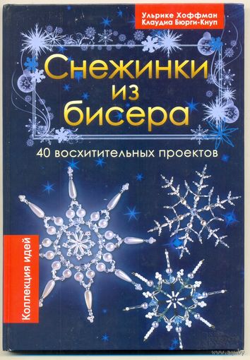Снежинки из бисера. Ульрике Хоффман