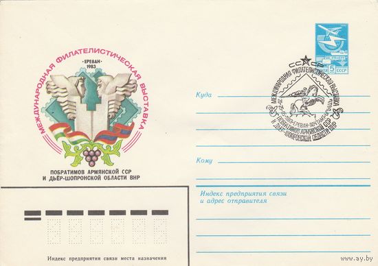 СССР 1983 МХК со СГ Международная филателистическая выставка Ереван-83 (к2)