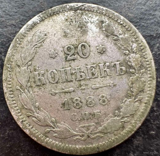 20 копеек 1888