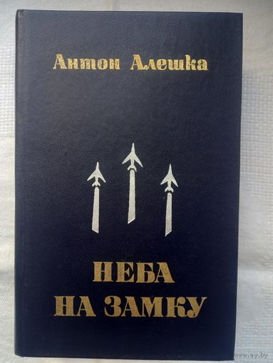 Антон Алешка. Неба на замку: раманы, аповесці, апавяданні