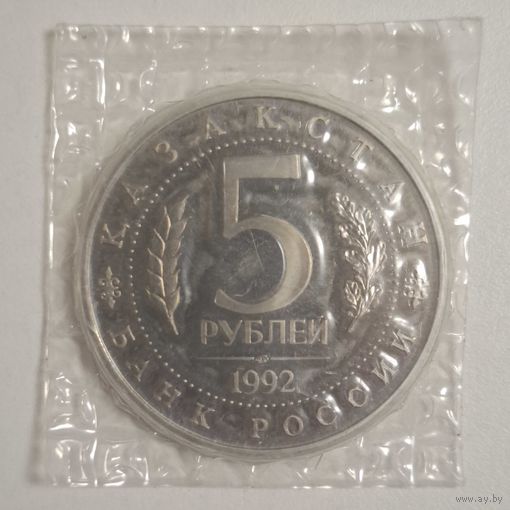 5 рублей 1992 Туркестан, запайка