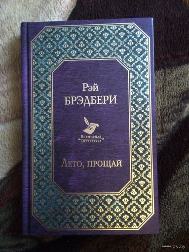 Лето, прощай