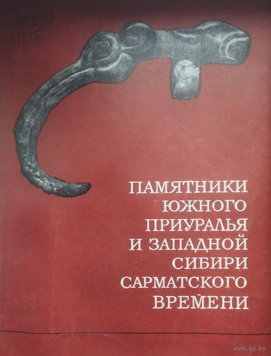 Памятники Южного Приуралья и Западной Сибири сарматского времени