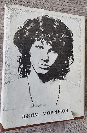 Редкая Книга Джим Моррисон "Стихи. Песьни. Заметки."