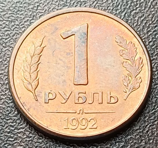 Россия 1 рубль, 1992    Л     ( 2-2-1 )