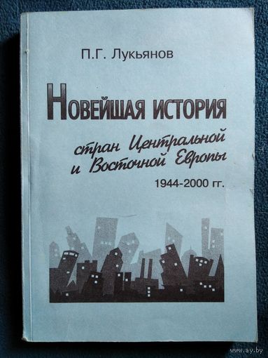 П.Г. Лукьянов. Новейшая история стран Центральной и Восточной Европы 1944-2000 гг.