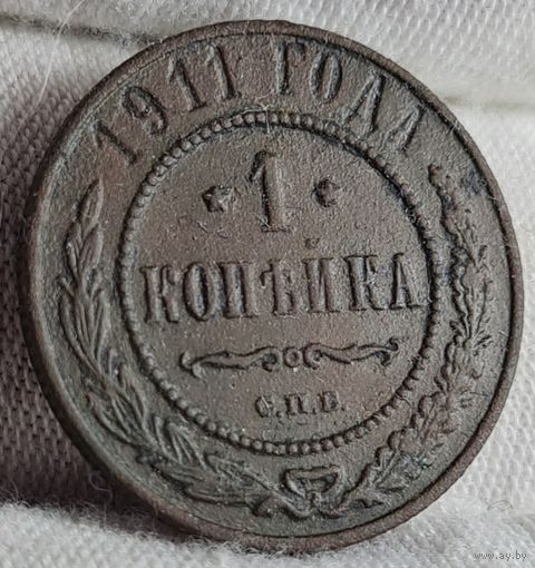 1 копейка 1911 года С РУБЛЯ! МНОГО ЛОТОВ С РУБЛЯ!