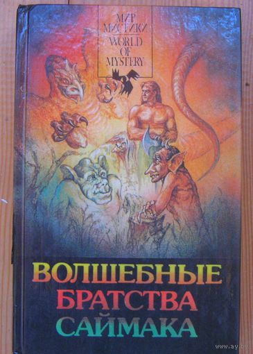 Волшебные братства Саймака