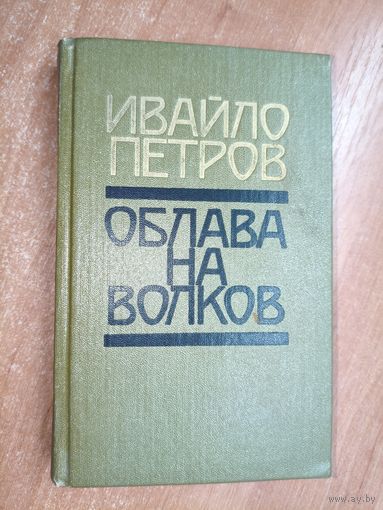 Ивайло Петров "Облава на волков"