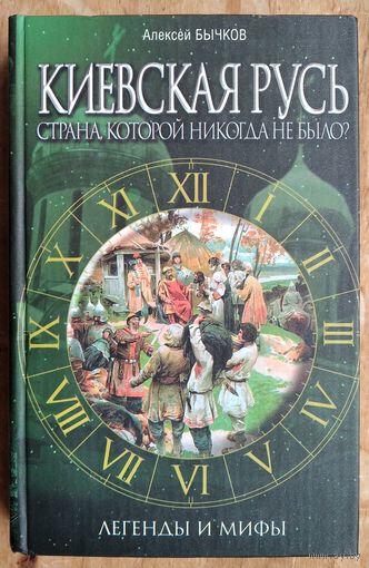 Бычков А. Киевская Русь. Страна, которой никогда не было? Серия: Легенды и мифы.