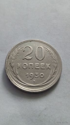 20 копеек 1930 года.
