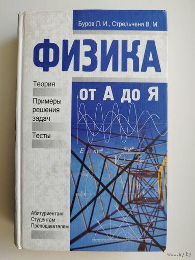 Л.И. Буров и др. Физика от А до Я