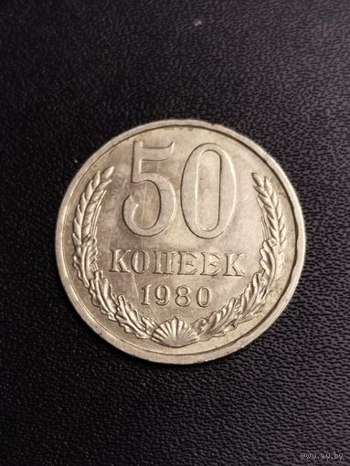 50 копеек 1980. Хорошее состояние! С 1 рубля