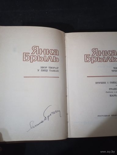 Янка Брыль с автографом автора