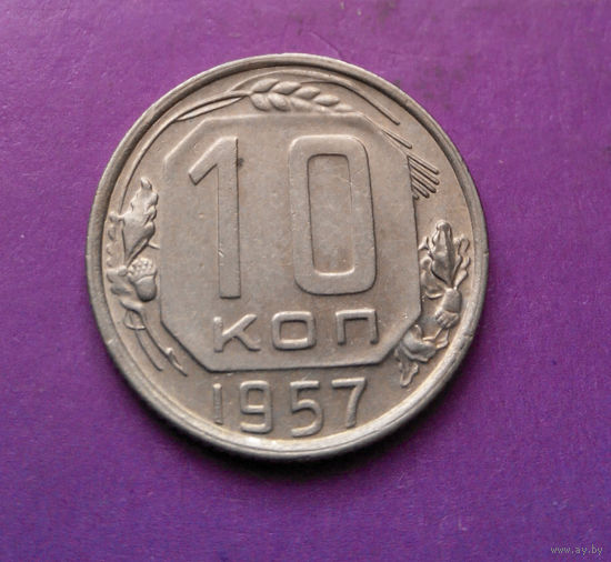 10 копеек 1957 года СССР #09