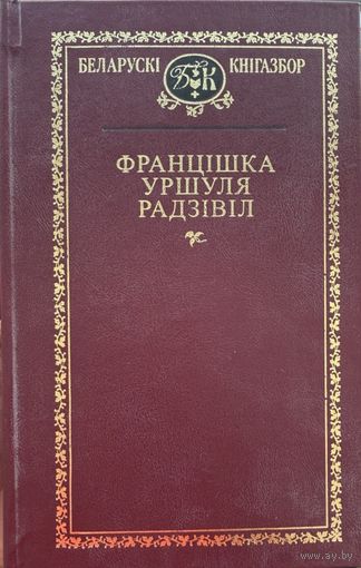 Францішка Уршуля Радзівіл Радзiвiл Кнігазбор Кнiгазбор
