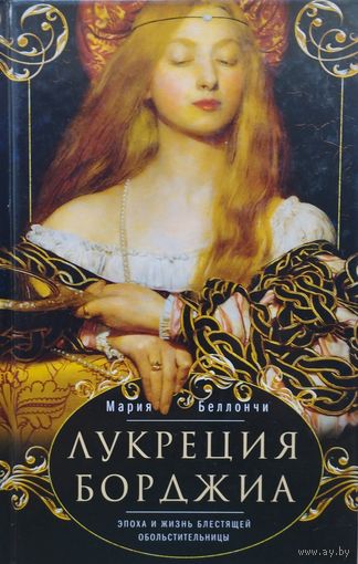 Мария Беллончи "Лукреция Борджиа"