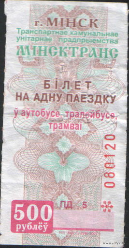 Билет - Талон б/у - Минск 500 р.