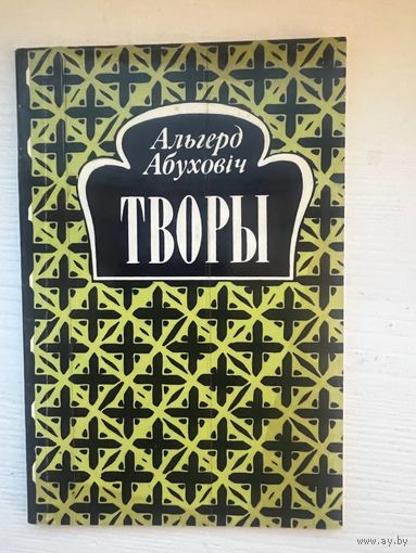Альгерд Абуховіч Творы