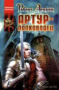Артур-полководец.Роберт Асприн
