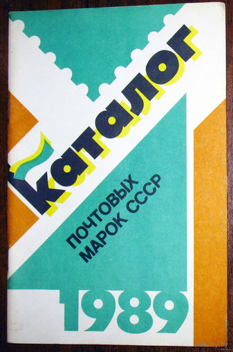 Каталог почтовых марок СССР. 1989.