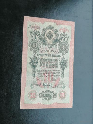 10 рублей 1909 Шипов Афанасьев