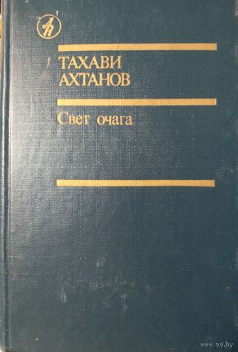 СВЕТ ОЧАГА. Тахави Ахтанов