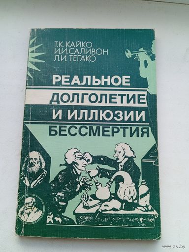 Реальное долголетие и иллюзии бессмертия Кайко Саливон Тегако