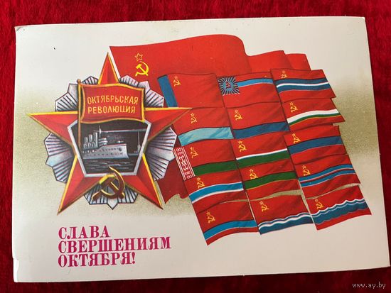 ПОДПИСАНА. ПОЧТОВАЯ ОТКРЫТКА СССР. СЛАВА СВЕРШЕНИЯМ ОКТЯБРЯ! Художник А. САВИН. 1987 год.