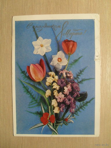 ПОДПИСАННАЯ ОТКРЫТКА. СССР.С ПРАЗДНИКОМ 8 МАРТА. 1973 г. фото. Г. КОСТЕНКО.